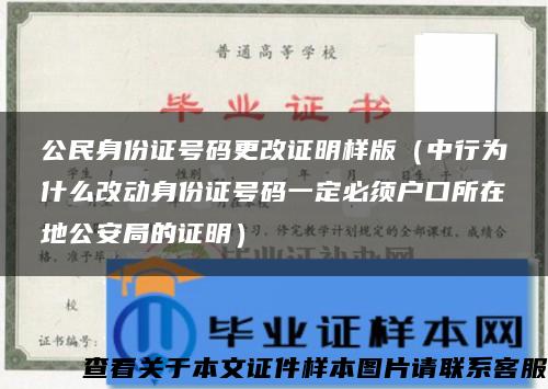 公民身份证号码更改证明样版（中行为什么改动身份证号码一定必须户口所在地公安局的证明）