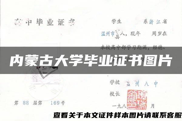 内蒙古大学毕业证书图片