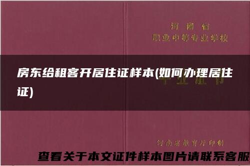 房东给租客开居住证样本(如何办理居住证)