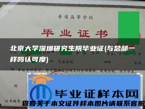 北京大学深圳研究生院毕业证(与总部一样吗认可度)