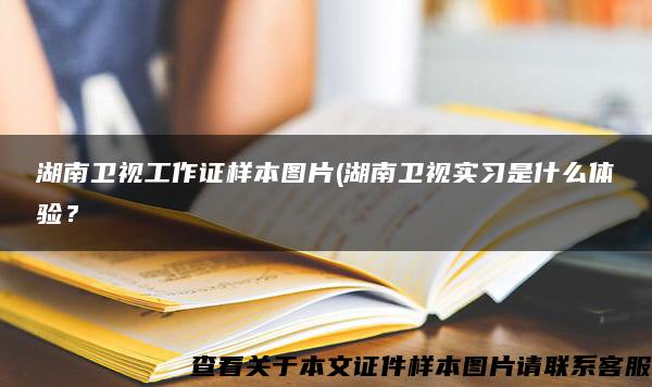 湖南卫视工作证样本图片(湖南卫视实习是什么体验？