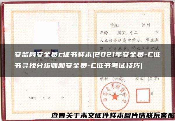 安监局安全员c证书样本(2021年安全员-C证书寻找分析师和安全员-C证书考试技巧)