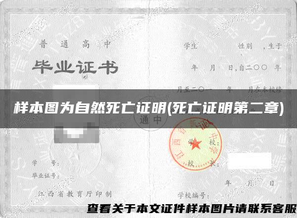 样本图为自然死亡证明(死亡证明第二章)