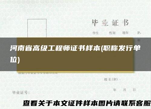 河南省高级工程师证书样本(职称发行单位)