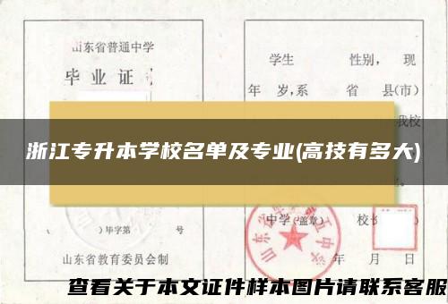 浙江专升本学校名单及专业(高技有多大)