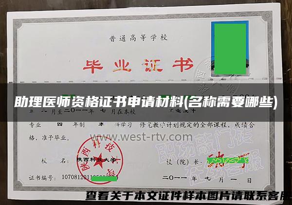 助理医师资格证书申请材料(名称需要哪些)