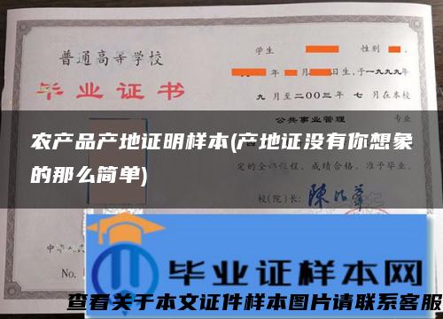 农产品产地证明样本(产地证没有你想象的那么简单)