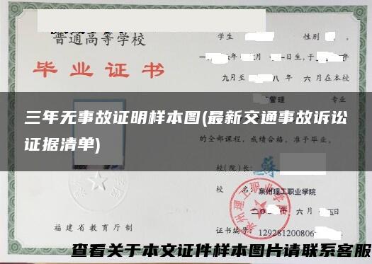 三年无事故证明样本图(最新交通事故诉讼证据清单)