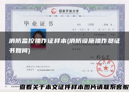 消防监控操作证样本(消防设施操作员证书如何)