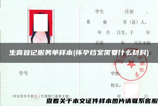 生育登记服务单样本(怀孕档案需要什么材料)