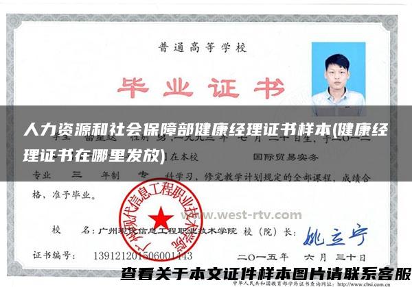 人力资源和社会保障部健康经理证书样本(健康经理证书在哪里发放)