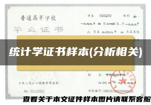 统计学证书样本(分析相关)