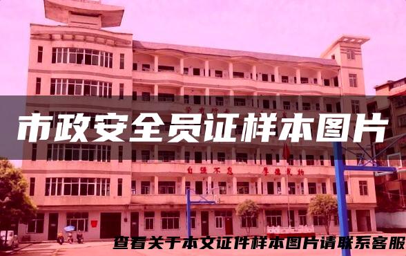 市政安全员证样本图片