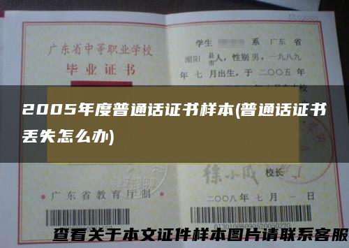 2005年度普通话证书样本(普通话证书丢失怎么办)