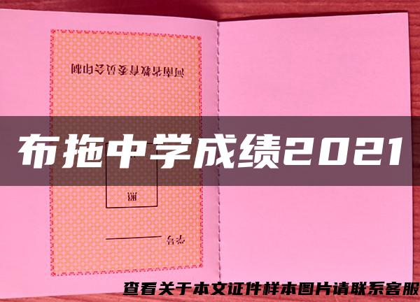 布拖中学成绩2021