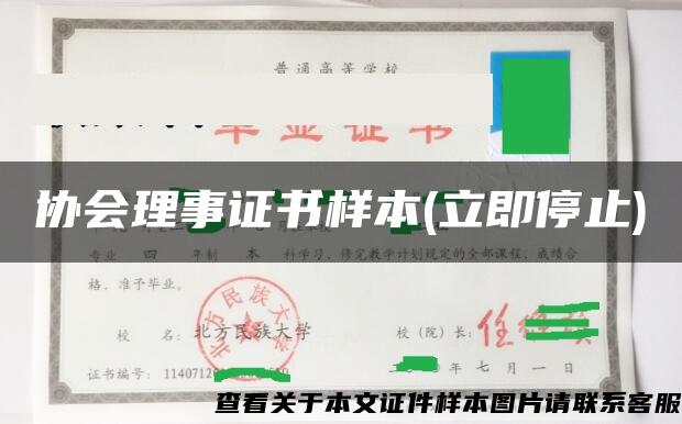 协会理事证书样本(立即停止)