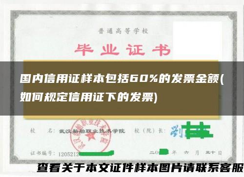 国内信用证样本包括60%的发票金额(如何规定信用证下的发票)