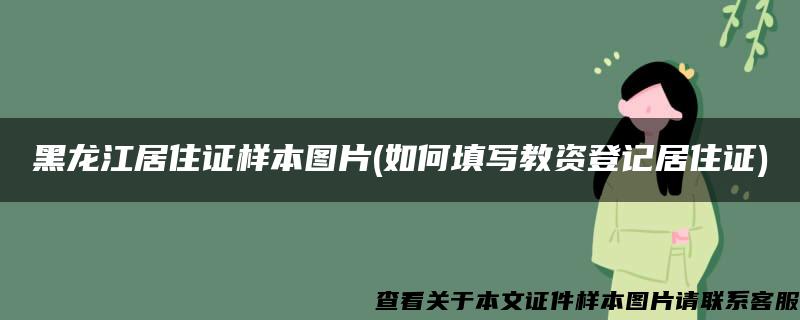 黑龙江居住证样本图片(如何填写教资登记居住证)