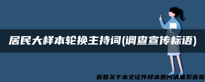 居民大样本轮换主持词(调查宣传标语)