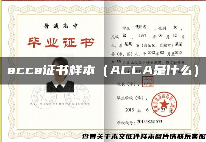 acca证书样本（ACCA是什么）