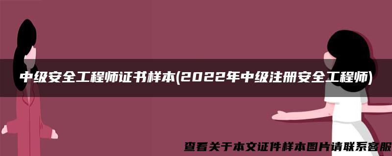 中级安全工程师证书样本(2022年中级注册安全工程师)