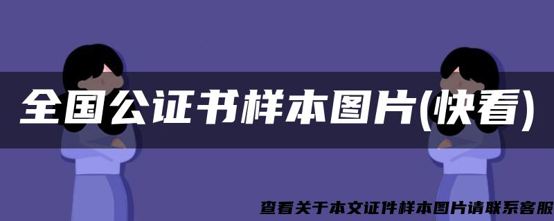 全国公证书样本图片(快看)