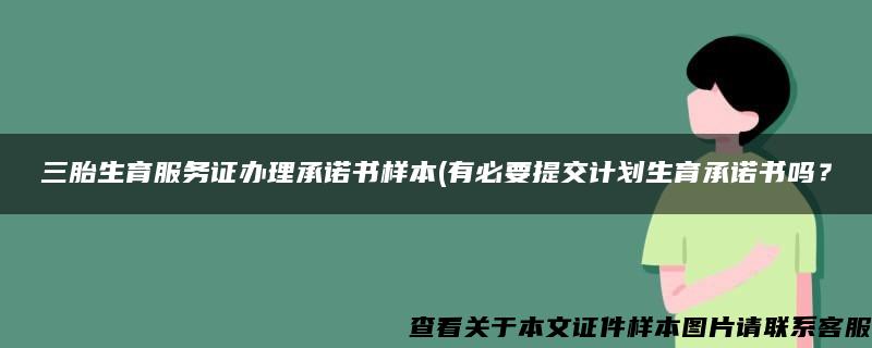 三胎生育服务证办理承诺书样本(有必要提交计划生育承诺书吗？