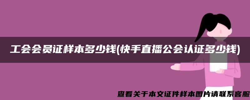 工会会员证样本多少钱(快手直播公会认证多少钱)