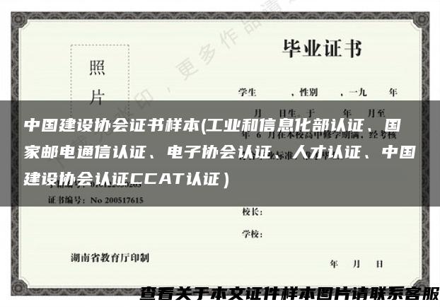 中国建设协会证书样本(工业和信息化部认证、国家邮电通信认证、电子协会认证、人才认证、中国建设协会认证CCAT认证）