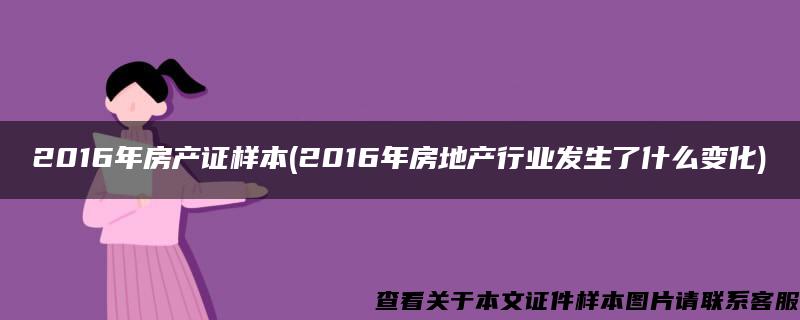 2016年房产证样本(2016年房地产行业发生了什么变化)