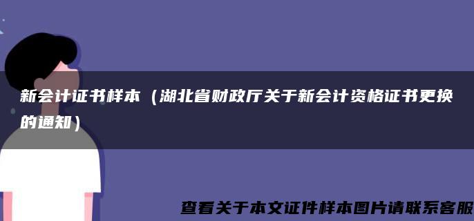 新会计证书样本（湖北省财政厅关于新会计资格证书更换的通知）