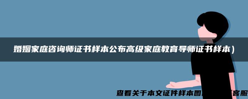 婚姻家庭咨询师证书样本公布高级家庭教育导师证书样本）