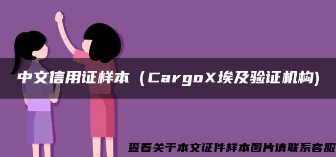 中文信用证样本（CargoX埃及验证机构)