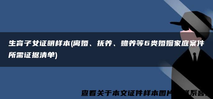 生育子女证明样本(离婚、抚养、赡养等6类婚姻家庭案件所需证据清单)