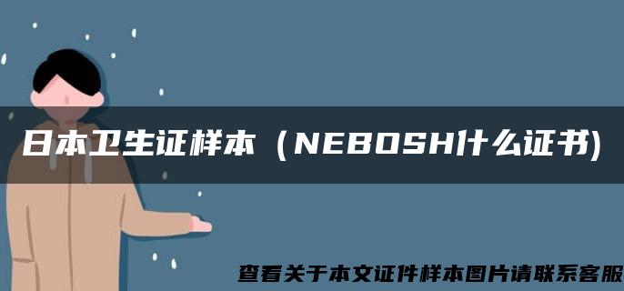 日本卫生证样本（NEBOSH什么证书)