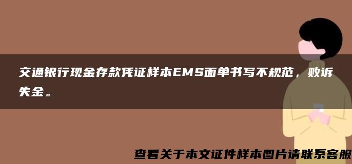 交通银行现金存款凭证样本EMS面单书写不规范，败诉失金。