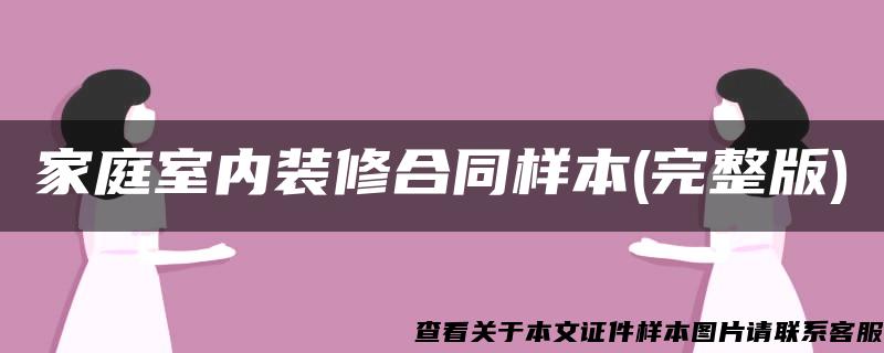 家庭室内装修合同样本(完整版)