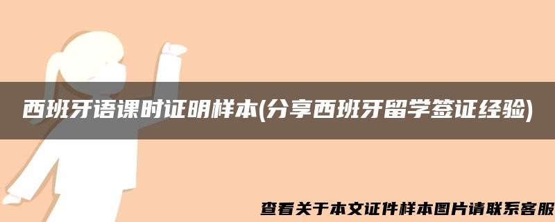 西班牙语课时证明样本(分享西班牙留学签证经验)