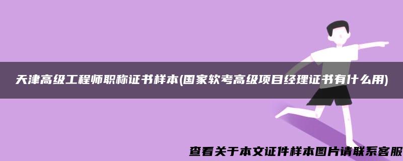 天津高级工程师职称证书样本(国家软考高级项目经理证书有什么用)