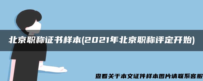 北京职称证书样本(2021年北京职称评定开始)