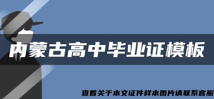 内蒙古高中毕业证模板