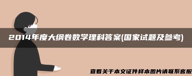 2014年度大纲卷数学理科答案(国家试题及参考)