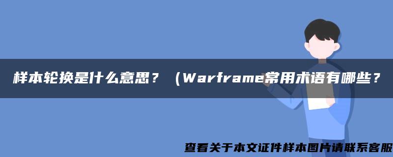 样本轮换是什么意思？（Warframe常用术语有哪些？