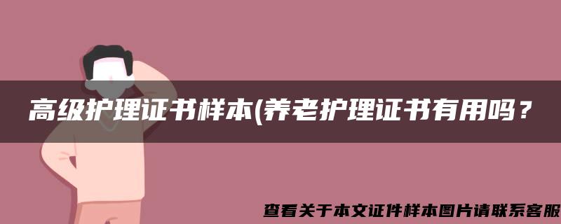 高级护理证书样本(养老护理证书有用吗？