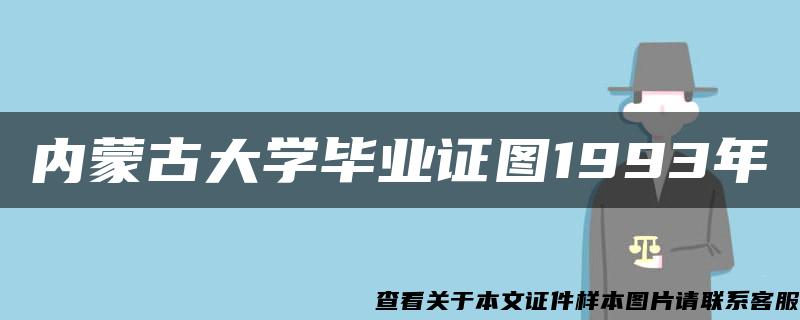 内蒙古大学毕业证图1993年