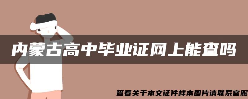 内蒙古高中毕业证网上能查吗