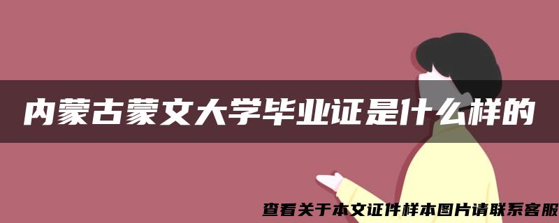 内蒙古蒙文大学毕业证是什么样的