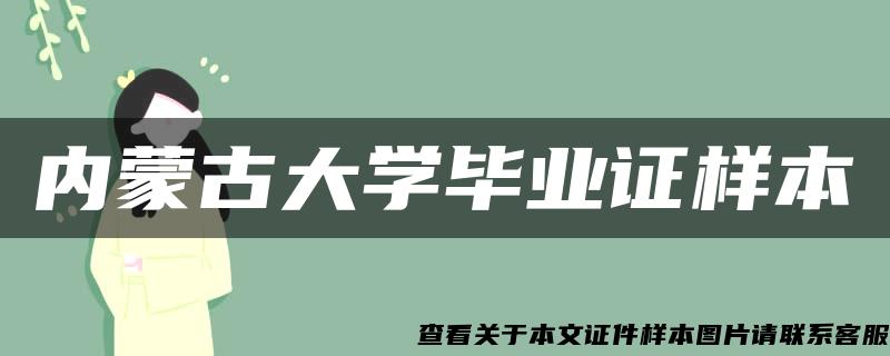 内蒙古大学毕业证样本