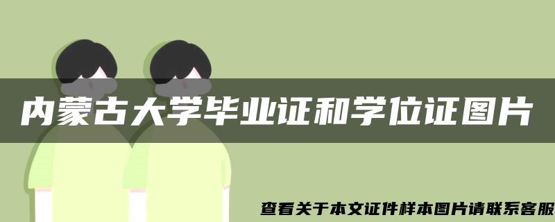 内蒙古大学毕业证和学位证图片