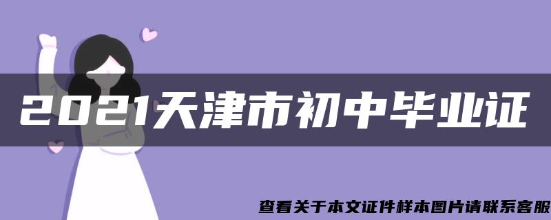 2021天津市初中毕业证